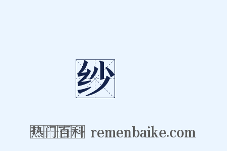 纱縠是什么意思的图片